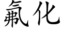 氟化 (楷体矢量字库)