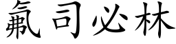 氟司必林 (楷体矢量字库)