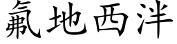 氟地西泮 (楷体矢量字库)