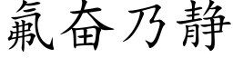 氟奋乃静 (楷体矢量字库)