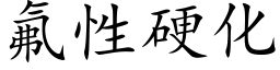 氟性硬化 (楷體矢量字庫)