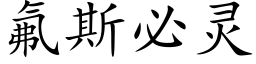 氟斯必靈 (楷體矢量字庫)