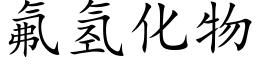 氟氢化物 (楷体矢量字库)