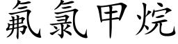 氟氯甲烷 (楷体矢量字库)