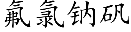 氟氯钠矾 (楷体矢量字库)