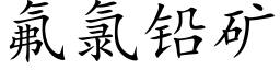 氟氯铅矿 (楷体矢量字库)