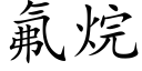 氟烷 (楷体矢量字库)