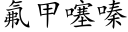 氟甲噻嗪 (楷体矢量字库)