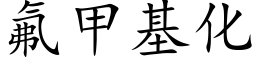 氟甲基化 (楷体矢量字库)