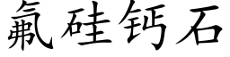 氟硅钙石 (楷体矢量字库)