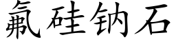 氟硅钠石 (楷体矢量字库)