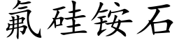 氟硅铵石 (楷体矢量字库)