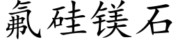 氟硅镁石 (楷体矢量字库)