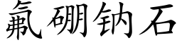 氟硼钠石 (楷体矢量字库)