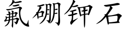 氟硼钾石 (楷体矢量字库)