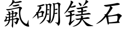 氟硼镁石 (楷体矢量字库)