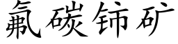 氟碳铈矿 (楷体矢量字库)