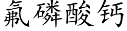 氟磷酸钙 (楷体矢量字库)