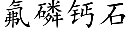 氟磷钙石 (楷体矢量字库)