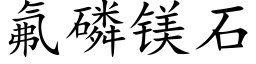 氟磷镁石 (楷体矢量字库)