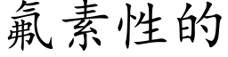 氟素性的 (楷体矢量字库)