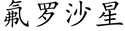 氟罗沙星 (楷体矢量字库)