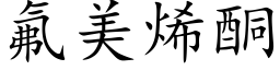 氟美烯酮 (楷体矢量字库)