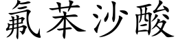 氟苯沙酸 (楷体矢量字库)