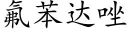 氟苯达唑 (楷体矢量字库)