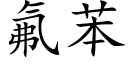 氟苯 (楷体矢量字库)