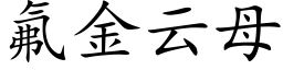 氟金云母 (楷体矢量字库)