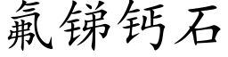 氟锑钙石 (楷体矢量字库)