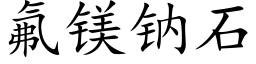 氟镁钠石 (楷体矢量字库)