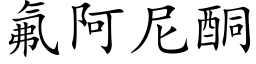 氟阿尼酮 (楷体矢量字库)