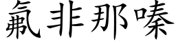 氟非那嗪 (楷体矢量字库)