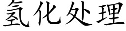 氫化處理 (楷體矢量字庫)