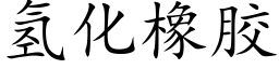 氢化橡胶 (楷体矢量字库)