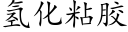 氢化粘胶 (楷体矢量字库)