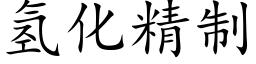 氢化精制 (楷体矢量字库)