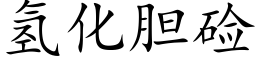 氢化胆硷 (楷体矢量字库)