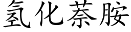 氢化萘胺 (楷体矢量字库)