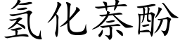 氢化萘酚 (楷体矢量字库)