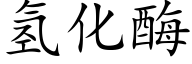 氢化酶 (楷体矢量字库)