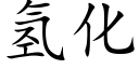 氢化 (楷体矢量字库)