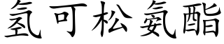 氢可松氨酯 (楷体矢量字库)