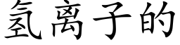 氫離子的 (楷體矢量字庫)