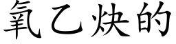 氧乙炔的 (楷体矢量字库)