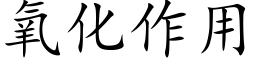 氧化作用 (楷体矢量字库)