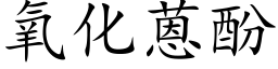 氧化蒽酚 (楷体矢量字库)