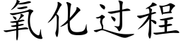 氧化过程 (楷体矢量字库)